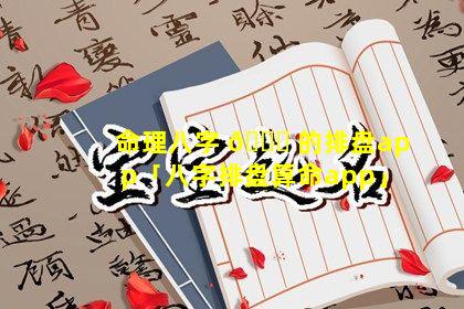 命理八字 🐈 的排盘app「八字排盘算命app」